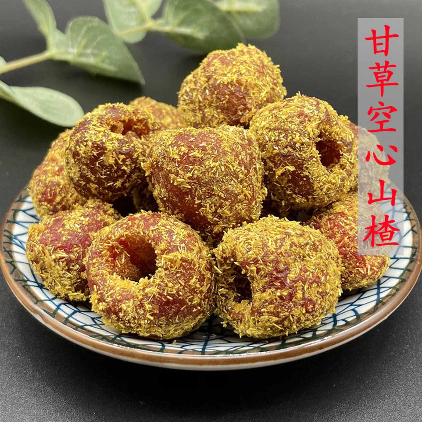 杭州甘草空心鲜山楂500g超山蜜饯甘草无核山楂球开胃山楂怀旧零食