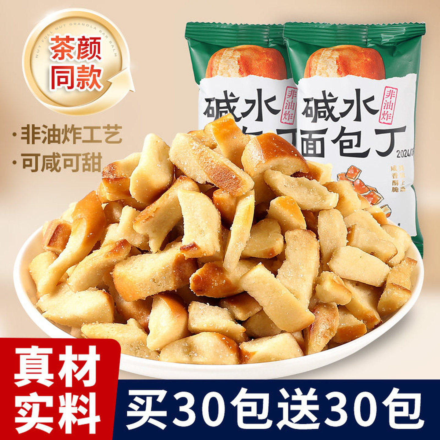 碱水面包丁官方旗舰店香脆面包干网红零食休闲小吃食品解馋小零食