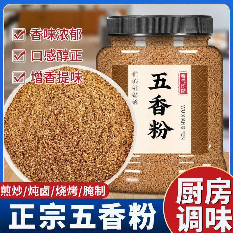 正宗五香粉调料增香提味烧烤炒菜火锅凉菜卤味炒菜佐料腌制调味料
