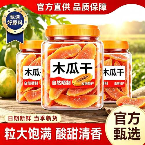 红肉木瓜干250g罐装果脯广西特产水果果干办公休闲酸甜可口零食片