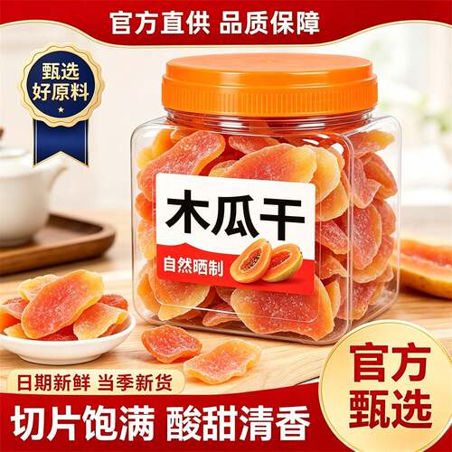 红肉木瓜干500g罐装广东特产水果干果酸甜可口休闲果脯办公室零食