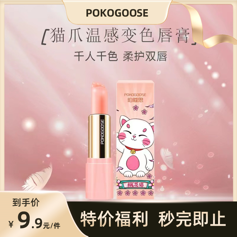 【D爷直播间】猫爪变色润唇膏千人千色口红打底素颜显气色滋润泽