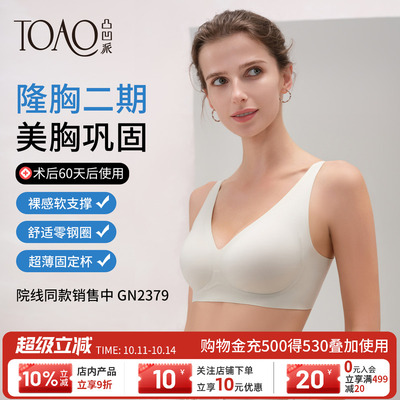 TOAO隆胸二期术后专用文胸无钢圈