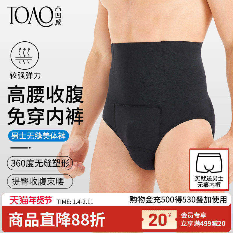 TOAO男士塑身美体裤高腰无痕透气强力收腹裤收小肚子束腰提臀内裤,女士内衣/男士内衣/家居服,塑身美体裤,淘宝优惠券,粉丝福利购,淘宝优惠卷