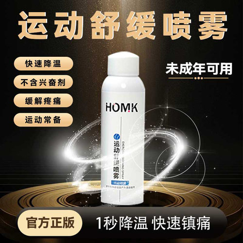 HOMK家康男女专业运动喷雾快速肌肉扭伤肌肉拉伤冰肌喷雾官方正品