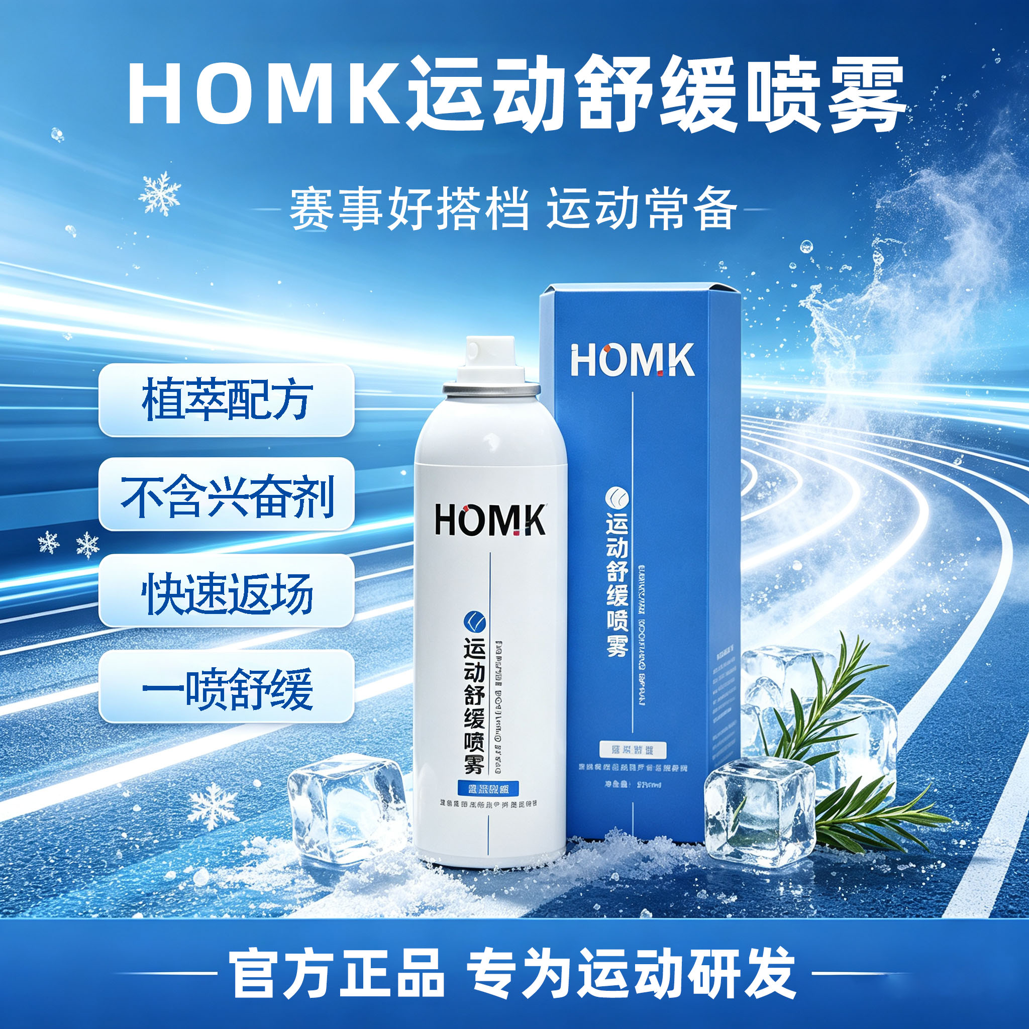 HOMK专业运动舒缓喷雾图片