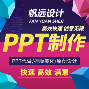 ppt制作代做美化修改工作设计总结汇报企业宣传路演讲课件幻灯片