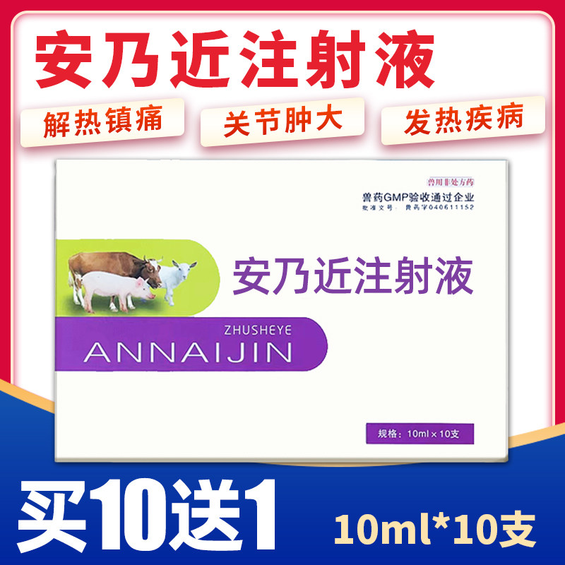 兽用安乃近注射液猪药猪牛羊药犬狗狗止痛退烧针解热镇痛兽药针剂