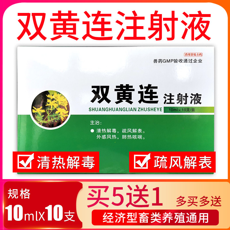 兽用双黄连注射液猪药狗牛羊药兽药感冒咳嗽喘发烧流鼻涕外感风热