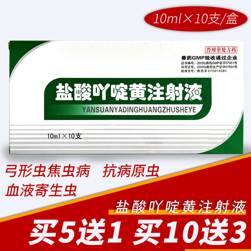 盐酸吖啶黄兽用注射液马羊猪牛焦虫病针亚丁黄兽药血虫净清吖丁黄