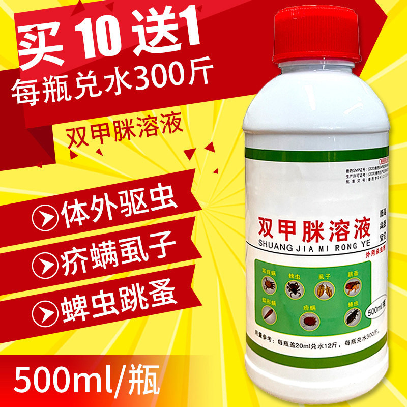 双甲脒溶液兽用双甲咪眯猪牛去虫药羊犬用药浴除螨虫虱子体外驱虫高性价比高么？