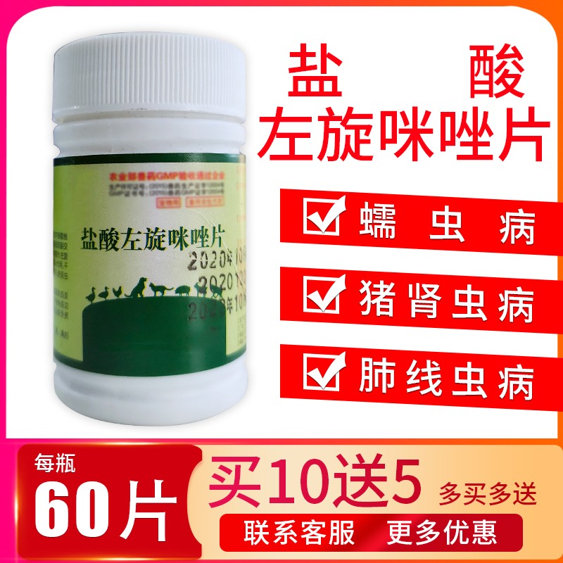 盐酸左旋咪唑片兽用鸡鸭鹅鸽子猪牛羊宠物猫狗驱虫片线虫药驱虫药
