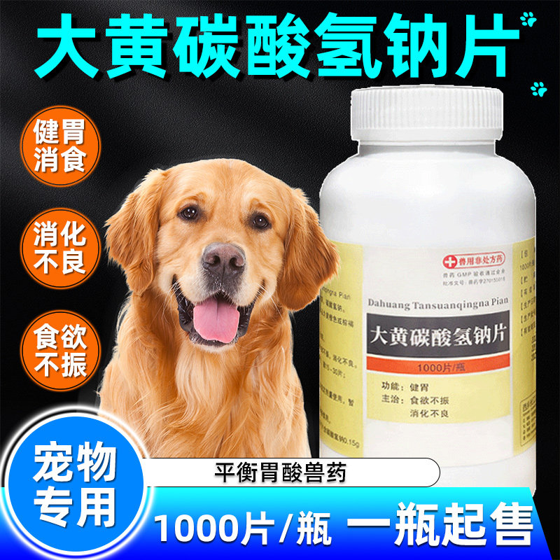健胃消食片宠物狗狗专用开胃增食欲大黄碳酸氢钠片狗猫不吃饭便秘