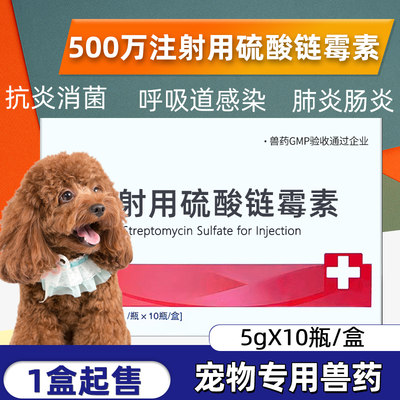 500万硫酸链霉素宠物用消炎药