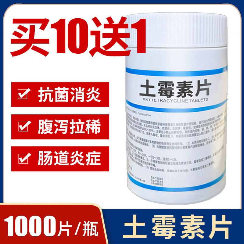 土霉素药片兽用1000片鸡药禽药狗宠物猪牛羊兽药羔羊仔猪拉稀消炎