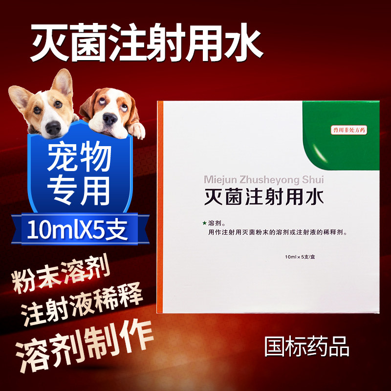 灭菌注射用水宠物专用狗猫犬猫咪狗狗疫苗青霉素头孢噻呋钠稀释液