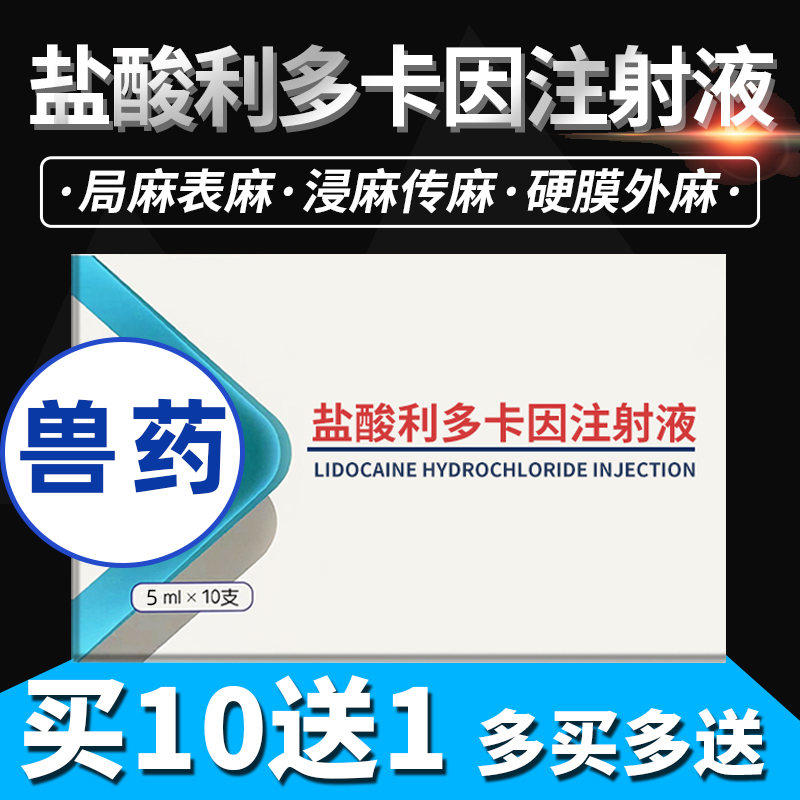 兽用盐酸利多卡因注射剂液针剂麻醉马猪药牛药羊用手术局麻针兽药 宠物/宠物食品及用品 家养大动物药品 原图主图