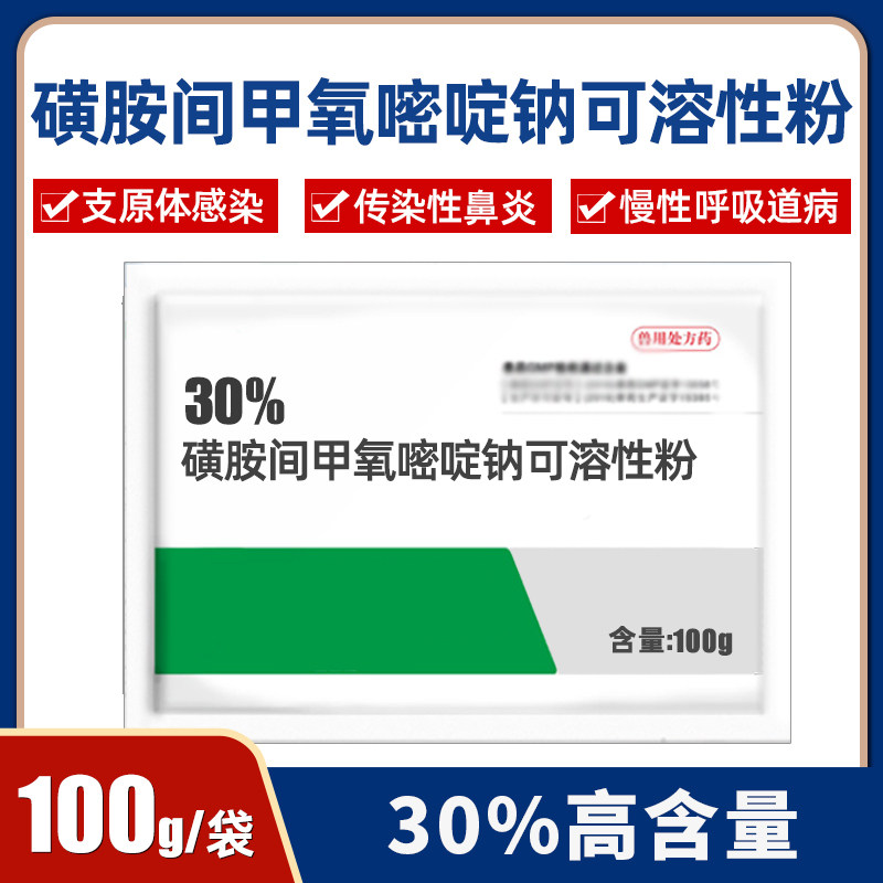 30%磺胺间甲氧嘧啶钠兽用可溶性粉鸡呼吸道病兽药禽药球虫驱虫药