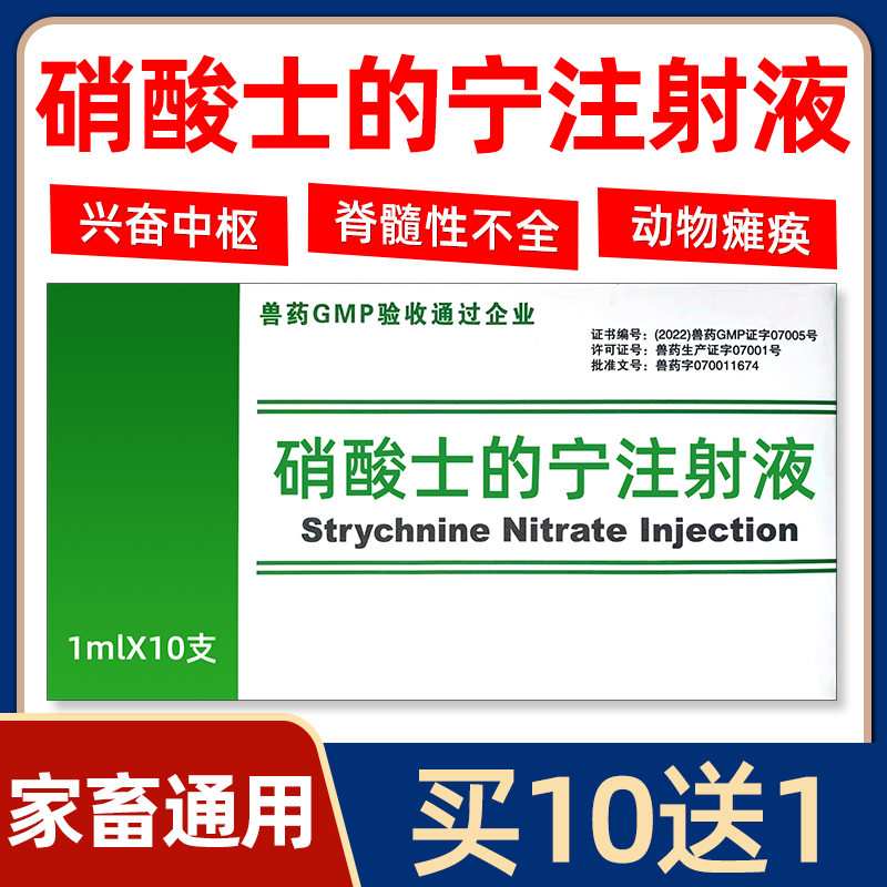 硝酸士的宁注射液兽用