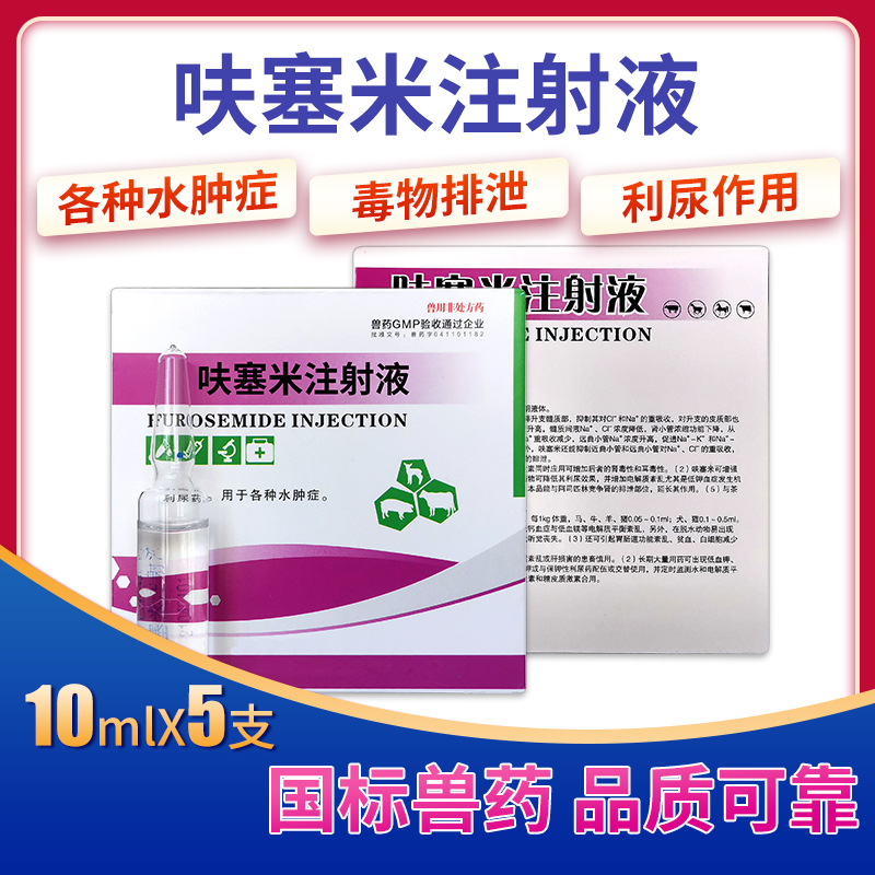 兽药呋塞米注射液兽用速尿针剂猪用牛药羊药兔狗猫水肿病利尿排毒