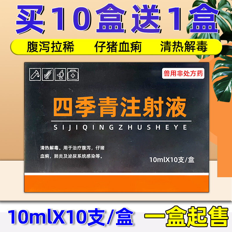 兽用四季青注射液兽药牛马羊药猪拉稀药止痢仔猪血痢小猪清热解毒
