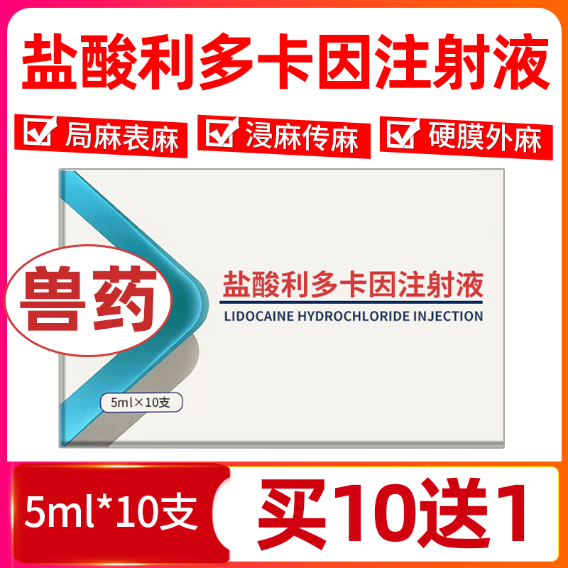 盐酸利多卡因注射剂液兽用针剂麻醉马猪牛药羊宠物手术局麻针兽药