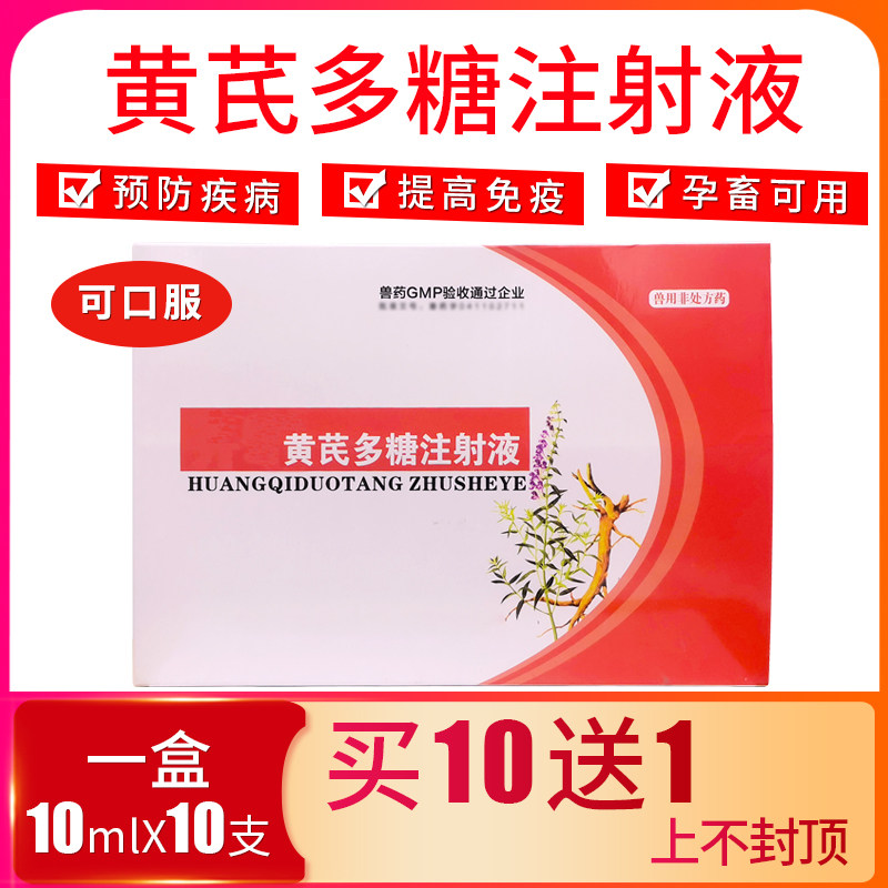 兽用黄芪多糖注射液兽药黄氏多糖猪用兔牛羊鸡鸭鹅宠物抗病毒流感使用感如何?
