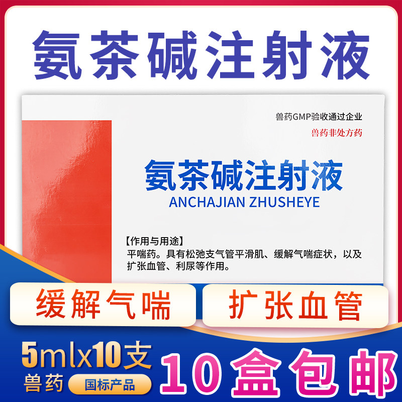 氨茶碱注射液兽用猪牛羊药兽药犬狗狗气喘病平喘呼吸道药水肿利尿