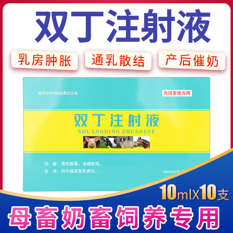 双丁注射液兽用催奶灵散母猪奶牛乳房炎母羊催乳兽药产后康催奶针