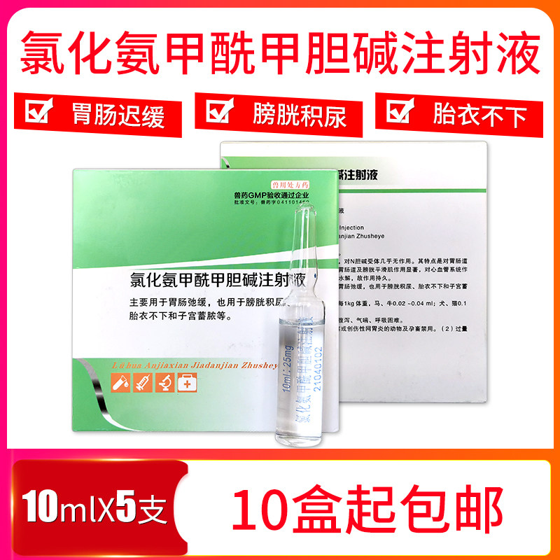 氯化氨甲酰甲胆碱注射液兽用比赛可灵猪牛羊猫狗胃肠动力厌食胀气