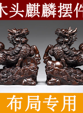 黑檀木质麒麟摆件一对木头雕刻瑞兽入户玄关木制装饰红木工艺品
