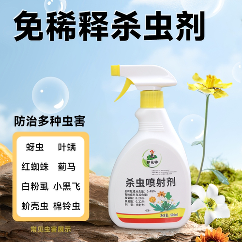 护花神花卉杀虫剂喷雾植物通用杀菌小黑飞蚜虫花卉花草月季病虫害