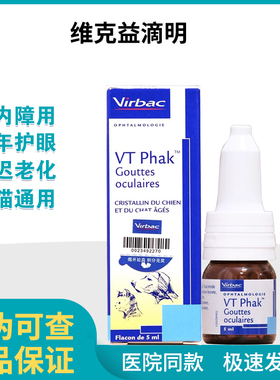 维克益滴明VTPhak宠物用猫咪狗狗滴眼液老年犬初期白内障眼水