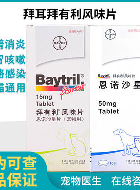 拜有利15mg50mg风味片炎症兔子宠物狗猫仓鼠豚鼠松鼠刺猬花枝鼠