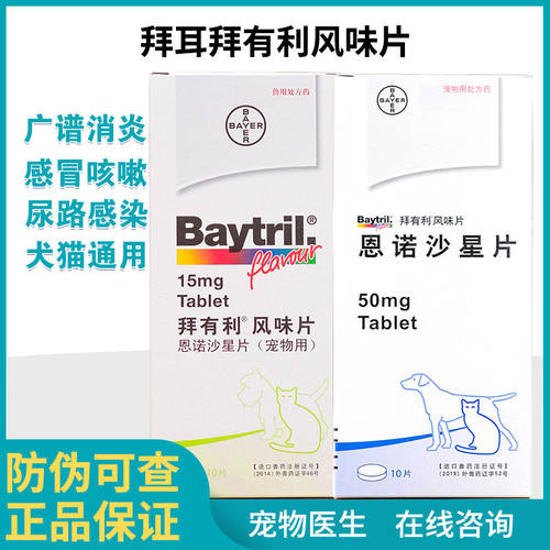 拜有利15mg50mg风味片炎症兔子宠物狗猫仓鼠豚鼠松鼠刺猬花枝鼠