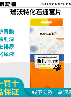 瑞沃特化石通肾片猫狗尿结石尿血尿闭尿频膀胱炎三金化石丹