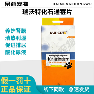 瑞沃特化石通肾片猫狗尿结石尿血尿闭尿频膀胱炎三金化石丹