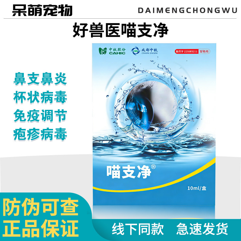 喵支净猫鼻支滴眼液治疗鼻炎结膜炎角膜炎猫咪眼睛发炎流泪眼药水,宠物/宠物食品及用品,猫眼/耳/口/鼻疾病药品,淘宝优惠券,粉丝福利购,淘宝优惠卷