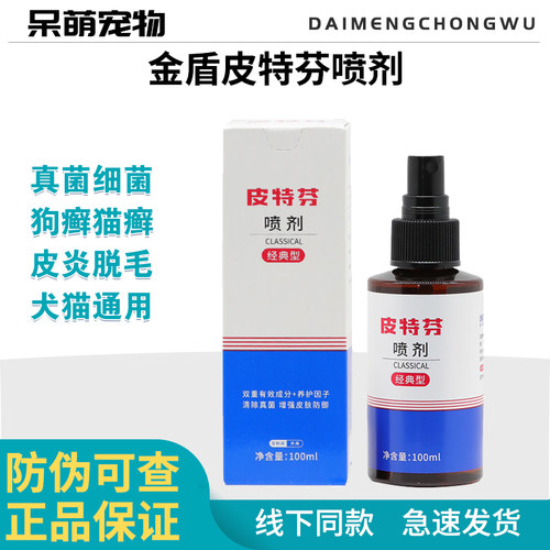 金盾皮特芬猫狗真菌外用喷剂