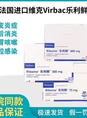 维克乐利鲜头孢氨苄片宠物犬猫鼻支消炎药感冒皮炎感染泌尿脓皮症