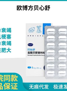贝心舒5mg盐酸贝那咀嚼片普利狗猫心力衰竭心脏病勃欣定宠物F5狗