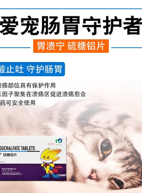 保灵胃溃宁长维宁硫糖铝片猫狗宠物肠胃炎症吐黄水胃炎胃溃疡止吐