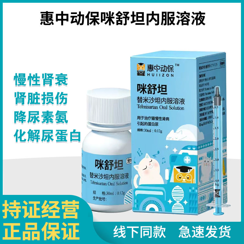 惠中动保替米沙坦猫咪舒坦内服溶液肾炎慢性肾衰竭圣咪乐胺肾衰停