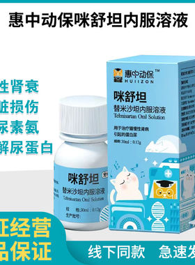 惠中动保替米沙坦猫咪舒坦内服溶液肾炎慢性肾衰竭圣咪乐胺肾衰停