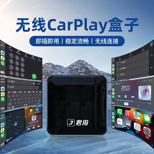 君用有线转无线Carplay车载盒子大众奔驰沃尔沃奥迪别克汽车互联