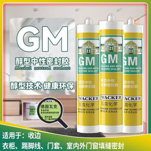 瓦克GM醇型美容胶室内收边
