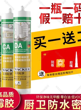 德国瓦克SN防霉玻璃胶DA厨卫防水门窗缝隙填缝密封CA踢脚线美容胶