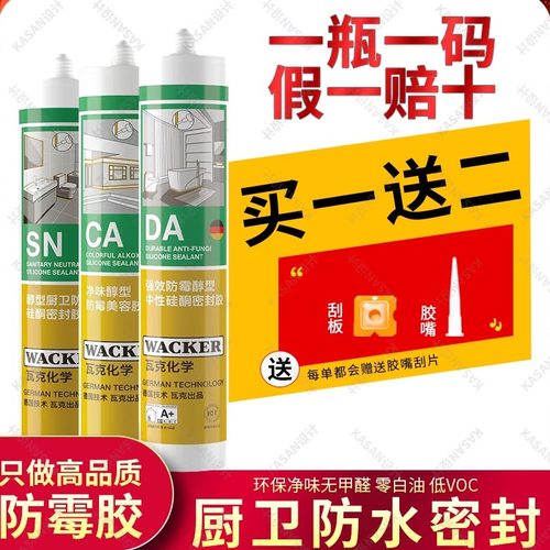 德国瓦克sn防霉玻璃胶da卫生间