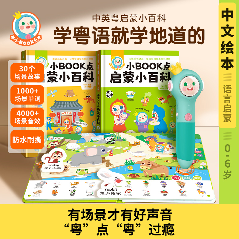 小book点粤语点读笔幼儿小百科