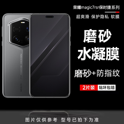 适用荣耀magic7rsr保时捷手机膜Magic7磨砂水凝膜magic6pro全屏覆盖magic6保时捷高清钢化软膜5pro屏幕保护膜